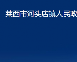 莱西市河头店镇人民政府政务服务网