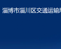 淄博市淄川区交通运输局