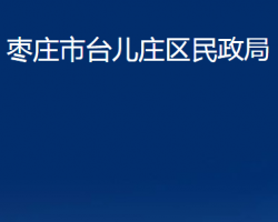 枣庄市台儿庄区民政局