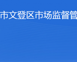 威海市文登区市场监督管理局