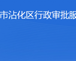 滨州市沾化区行政审批服务局