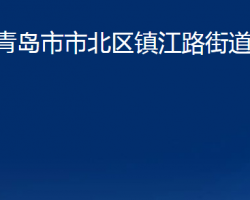 青岛市市北区镇江路街道办事处