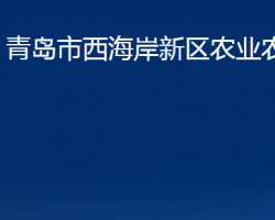 青岛市西海岸新区农业农村