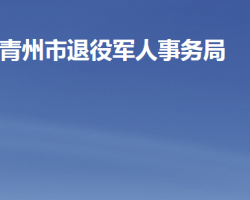 青州市退役军人事务局"