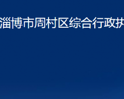 淄博市周村区综合行政执法