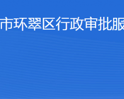 威海市环翠区行政审批服务局