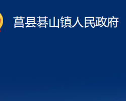 莒县碁山镇人民政府