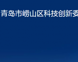 青岛市崂山区科技创新委员会