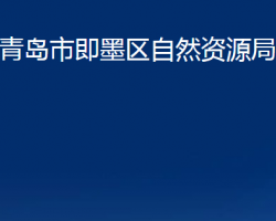 青岛市即墨区自然资源局