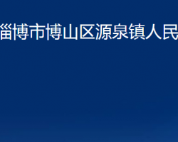 淄博市博山区源泉镇人民政府