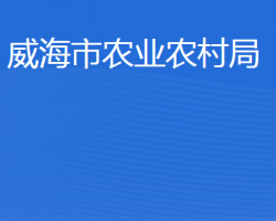 威海市农业农村局