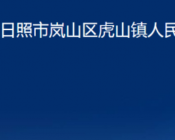 日照市岚山区虎山镇人民政府