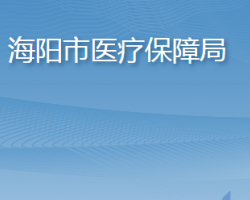 海阳市医疗保障局