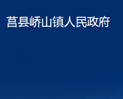 莒县峤山镇人民政府政务服务网