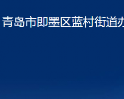 青岛市即墨区蓝村街道办事处