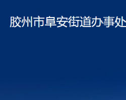 胶州市阜安街道办事处