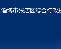 淄博市张店区综合行政执法