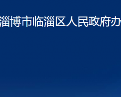 淄博市临淄区人民政府办公室