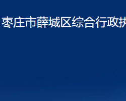 枣庄市薛城区综合行政执法