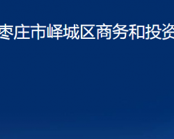 枣庄市峄城区商务和投资促