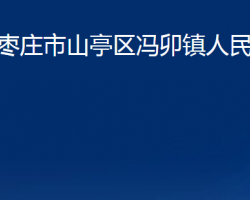 枣庄市山亭区冯卯镇人民政府