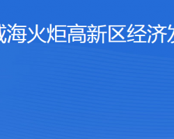 威海火炬高技术产业开发区经济发展局