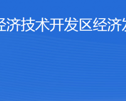 威海经济技术开发区经济发展局