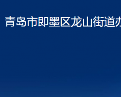 青岛市即墨区龙山街道办事处