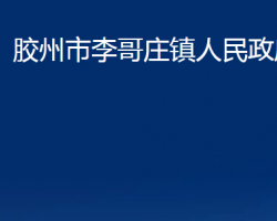 胶州市李哥庄镇人民政府