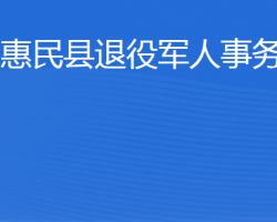 惠民县退役军人事务局