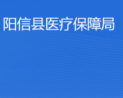 阳信县医疗保障局