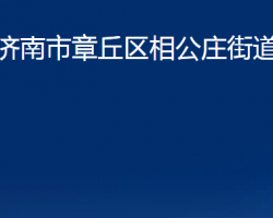 济南市章丘区相公庄街道办事处