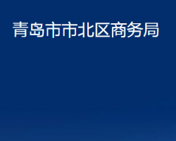 青岛市市北区商务局