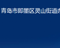 青岛市即墨区灵山街道办事处