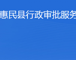 惠民县行政审批服务局