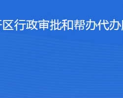 滨州经济技术开发区行政审批和帮办代办服务中心