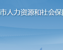 海阳市人力资源和社会保障