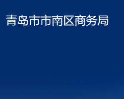 青岛市市南区商务局