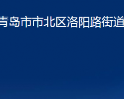 青岛市市北区洛阳路街道办事处