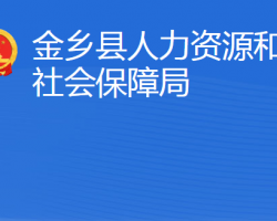 金乡县人力资源和社会保障局