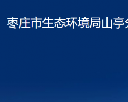 枣庄市生态环境局山亭分局