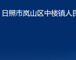 日照市岚山区中楼镇人民政府