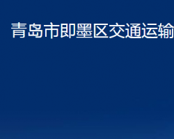 青岛市即墨区交通运输局"