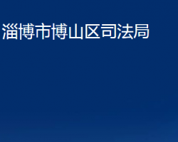 淄博市博山区司法局"