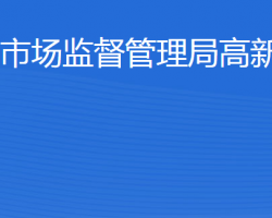 泰安市市场监督管理局高新