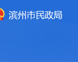 滨州市民政局