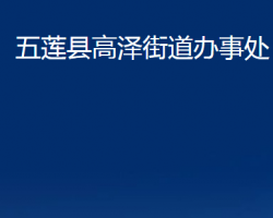 五莲县高泽街道办事处