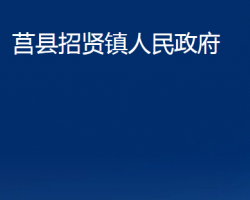 莒县招贤镇人民政府政务服务网