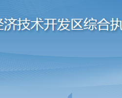 烟台经济技术开发区综合执法局