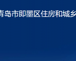 青岛市即墨区住房和城乡建设局"